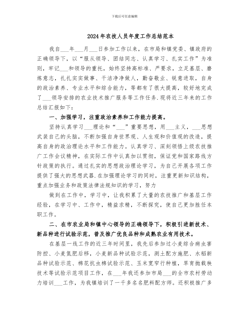 2024年农技人员年度工作总结范本_第1页
