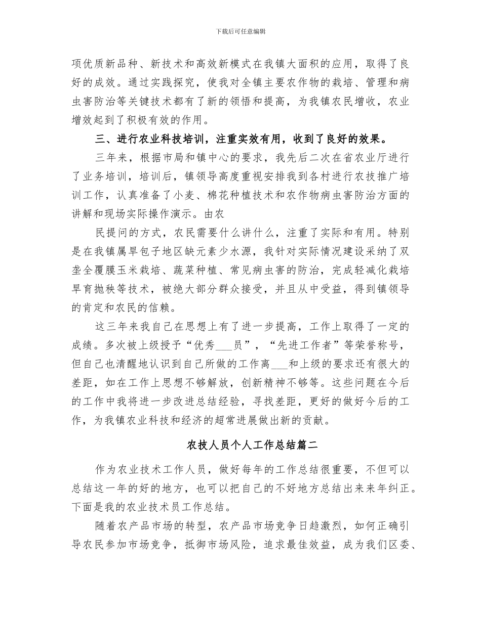 2024年农技人员年度工作总结范本_第2页