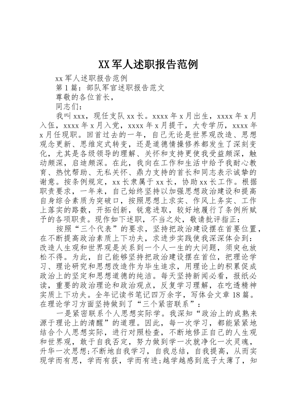 XX军人述职报告范例_第1页