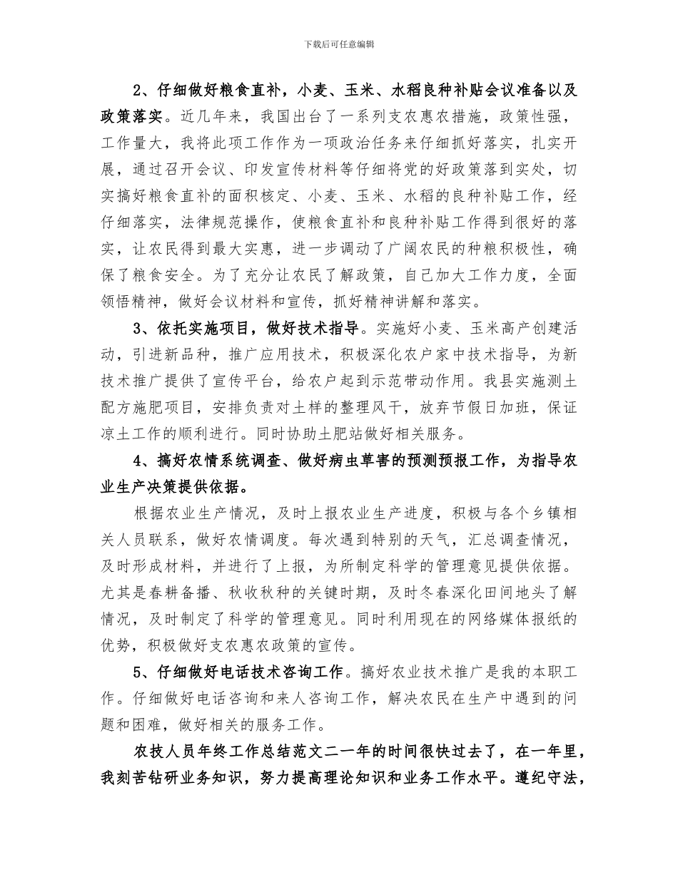 2024年农技人员年终工作总结报告_第2页