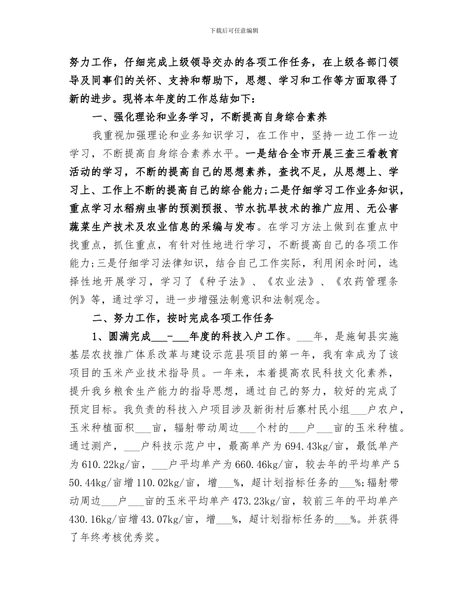 2024年农技人员年终工作总结报告_第3页