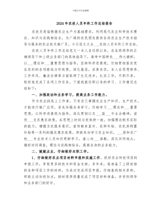 2024年农技人员年终工作总结报告