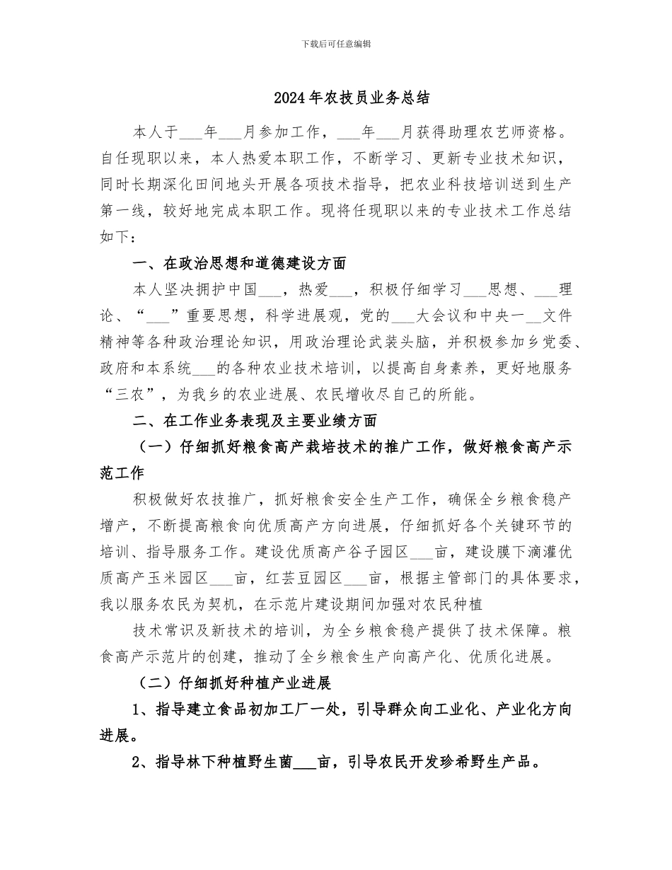 2024年农技员业务总结_第1页
