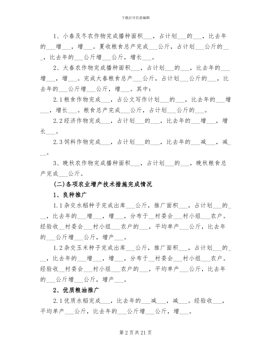 2024年农技员个人工作总结_第2页