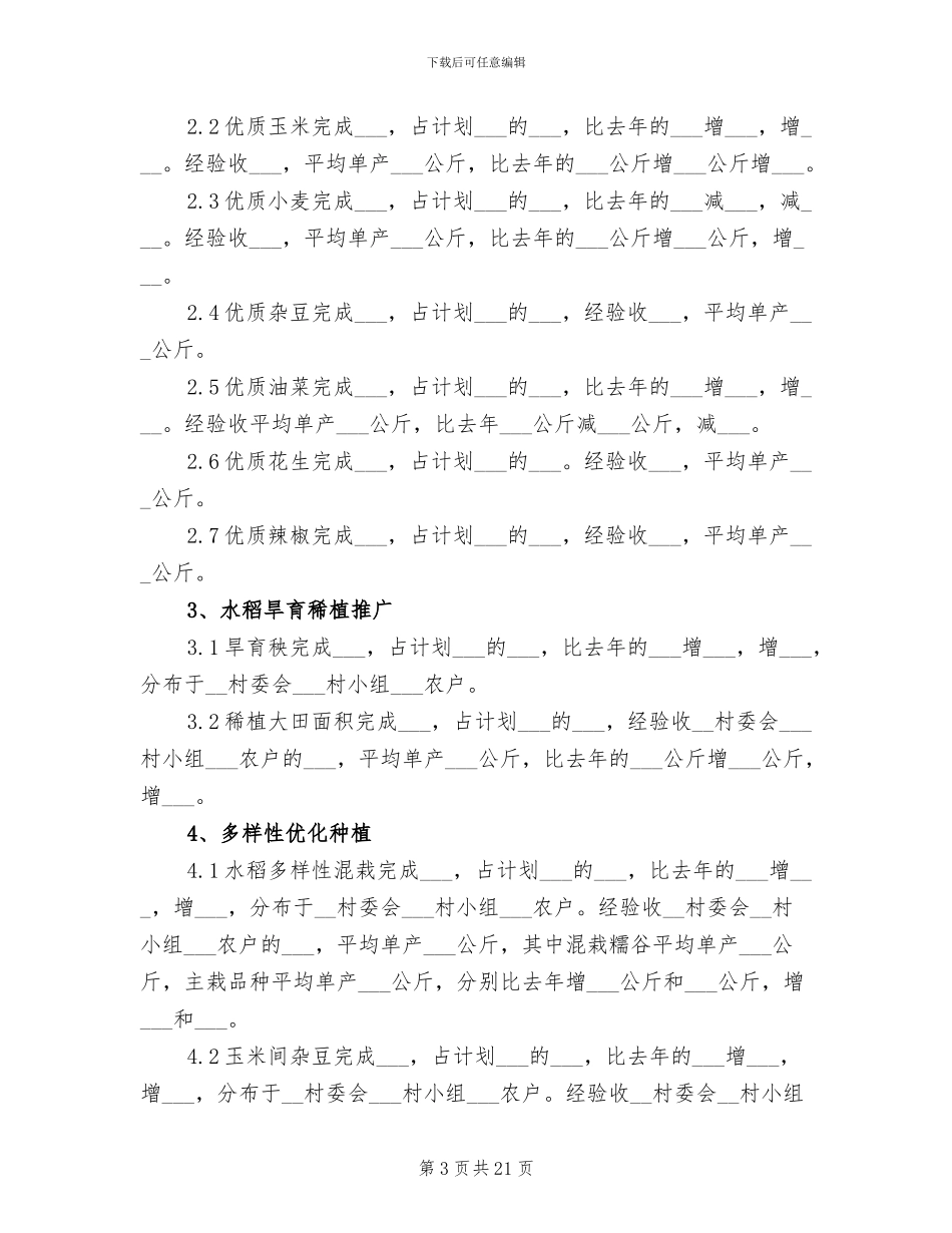 2024年农技员个人工作总结_第3页