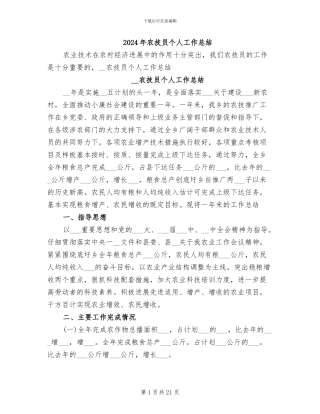 2024年农技员个人工作总结