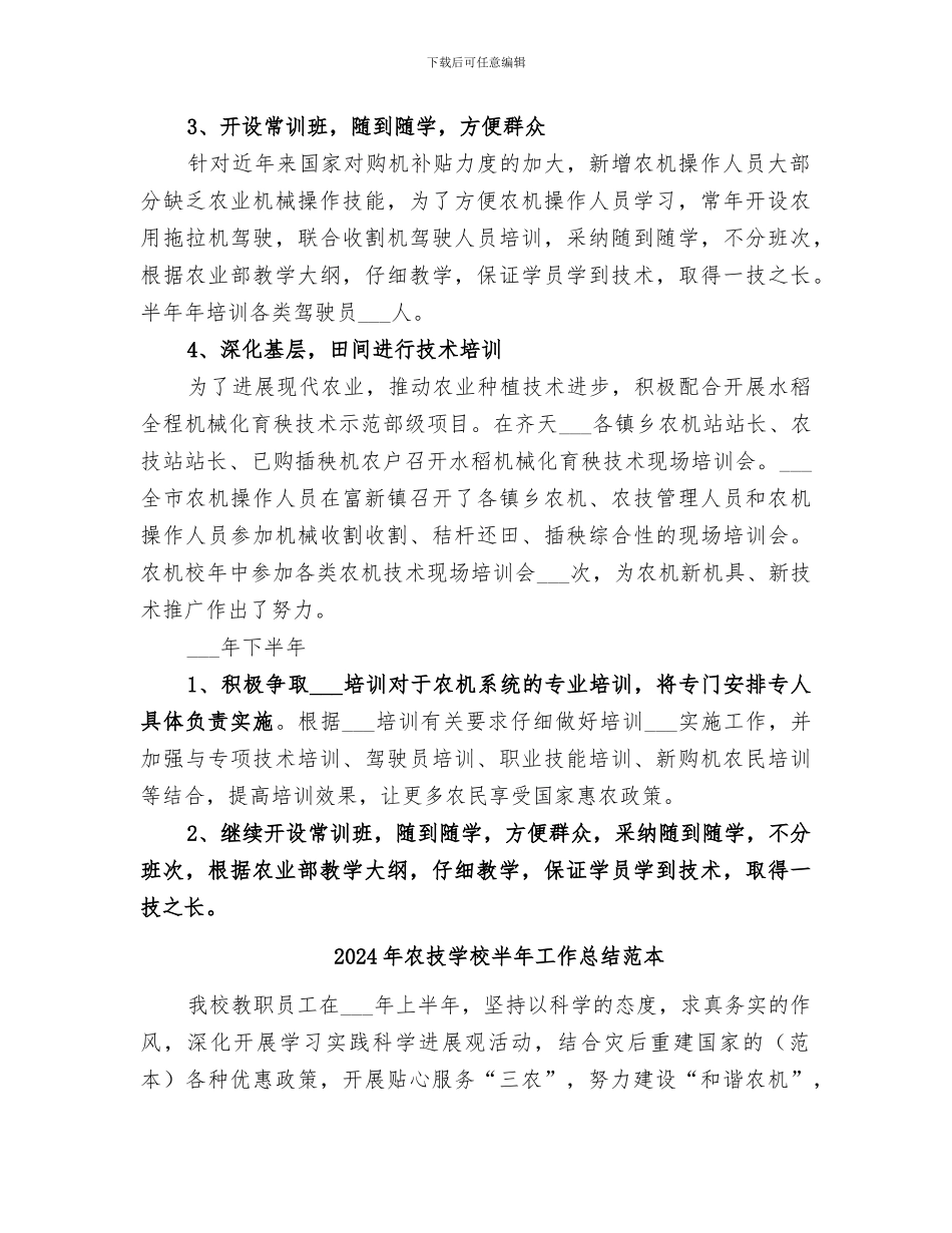 2024年农技学校半年工作总结范文_第2页