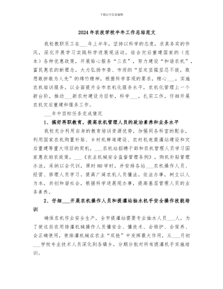 2024年农技学校半年工作总结范文