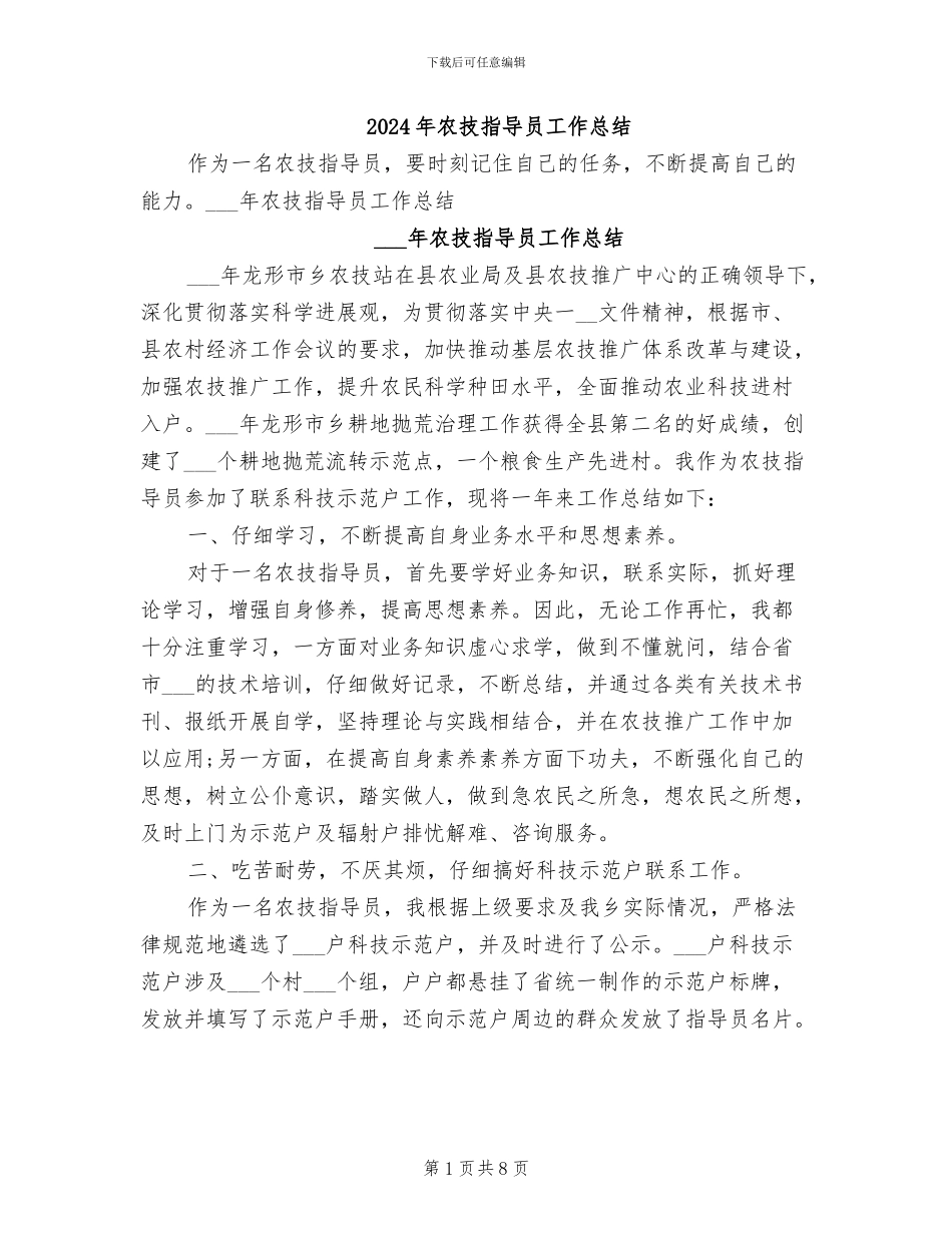 2024年农技指导员工作总结_第1页
