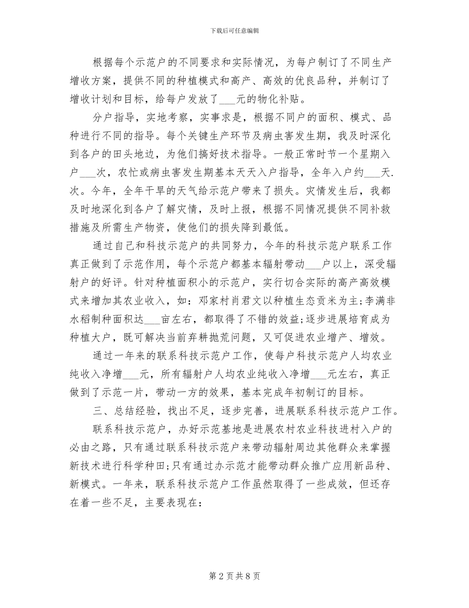 2024年农技指导员工作总结_第2页