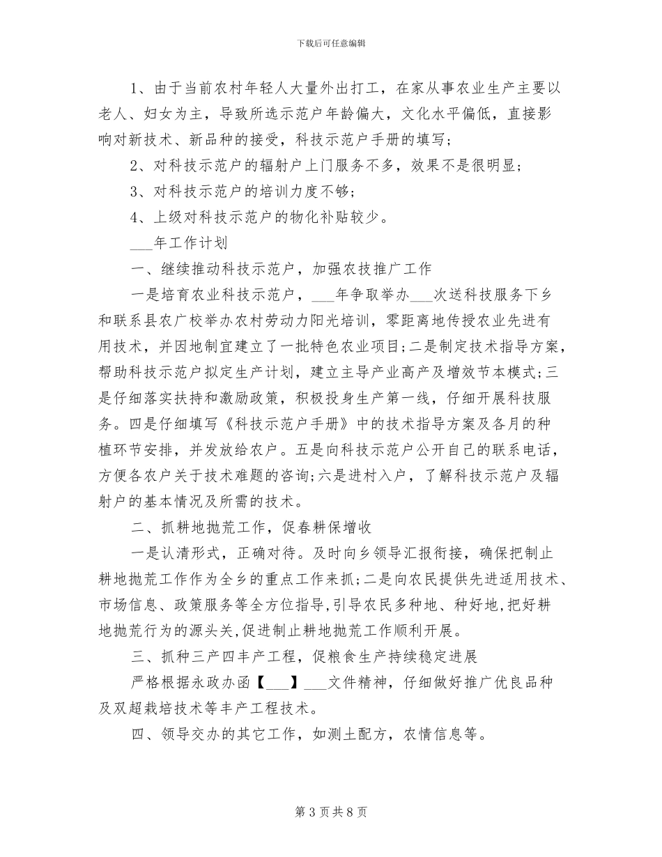 2024年农技指导员工作总结_第3页