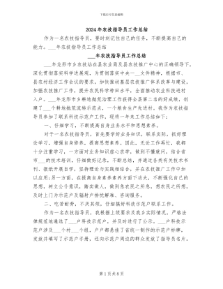 2024年农技指导员工作总结