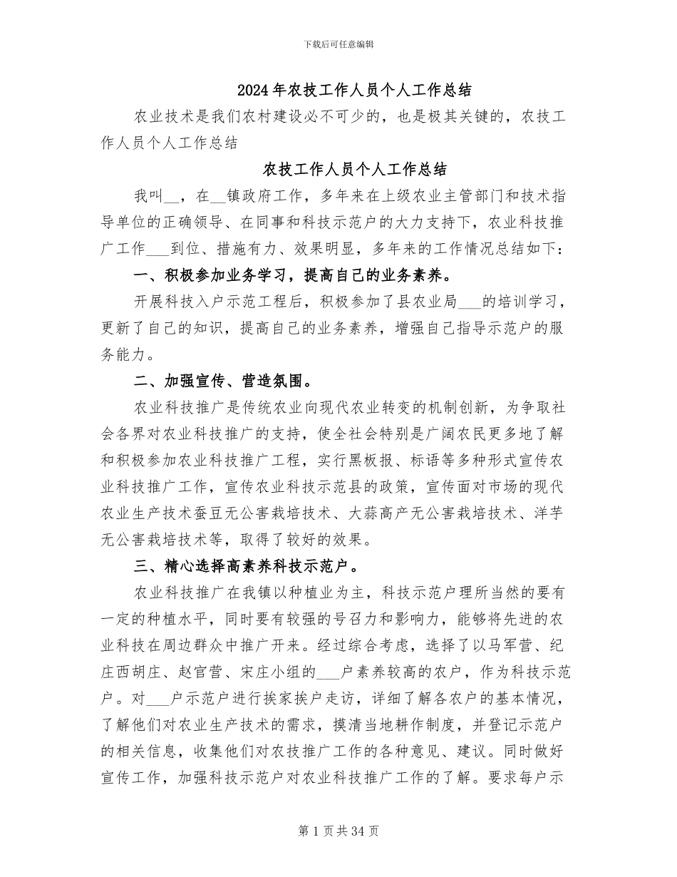 2024年农技工作人员个人工作总结_第1页