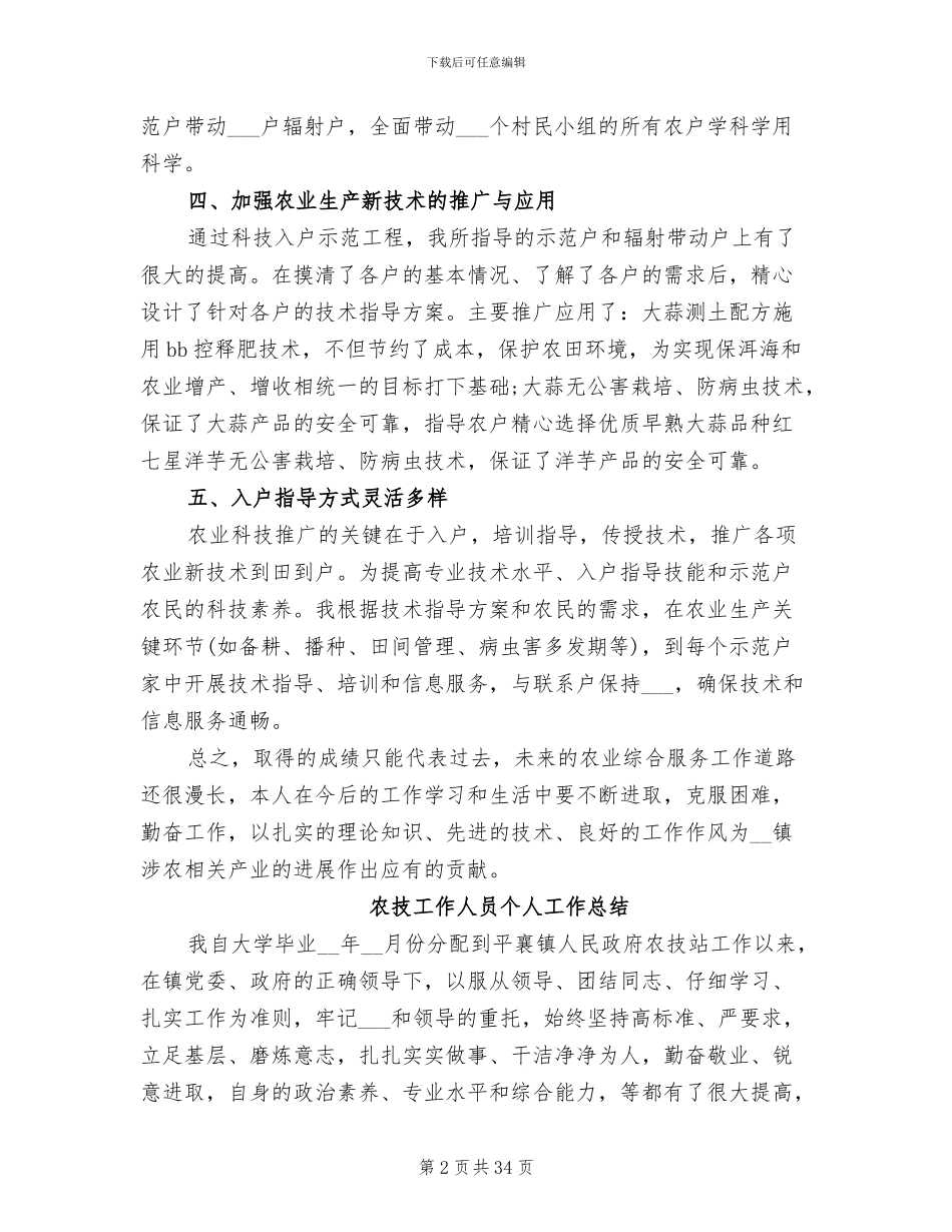 2024年农技工作人员个人工作总结_第2页