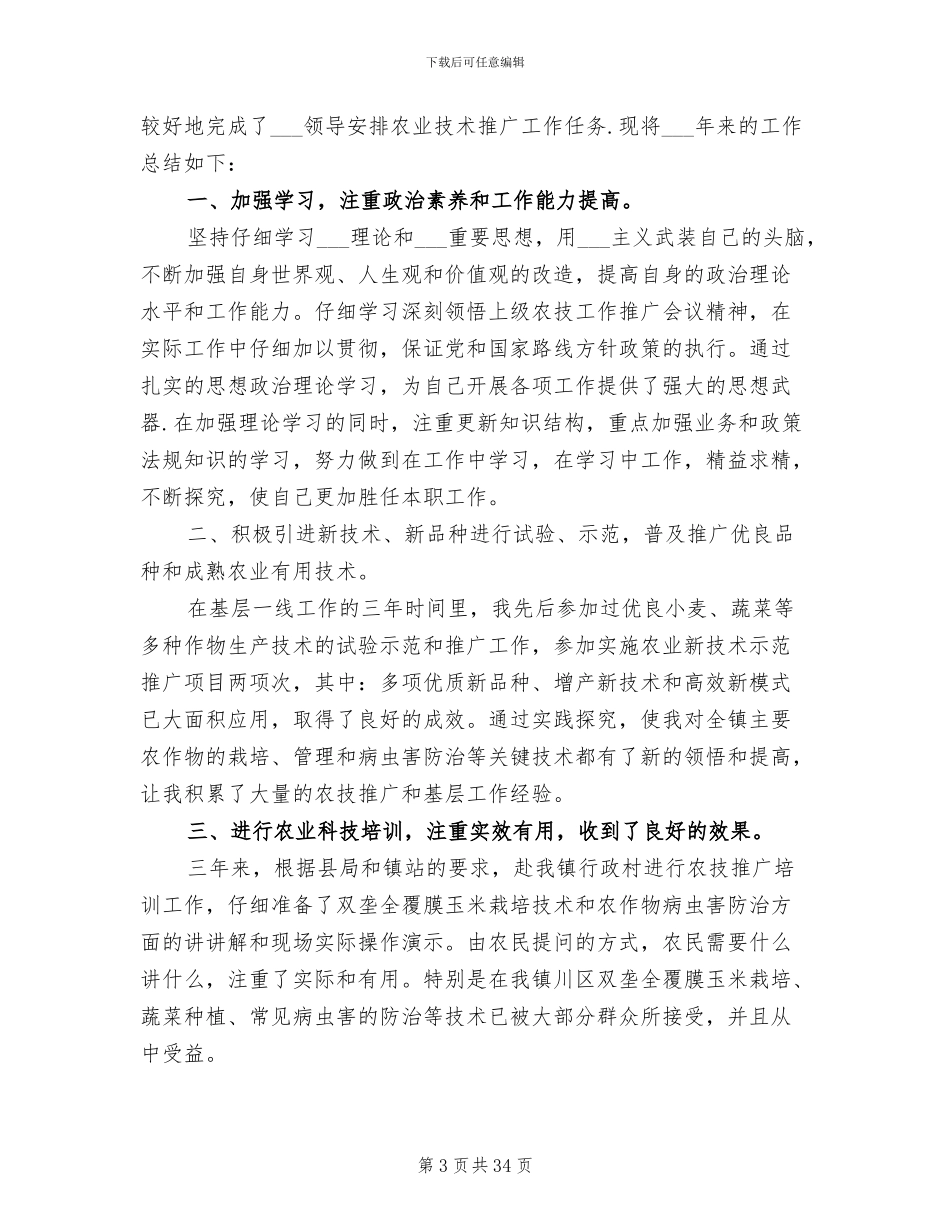 2024年农技工作人员个人工作总结_第3页