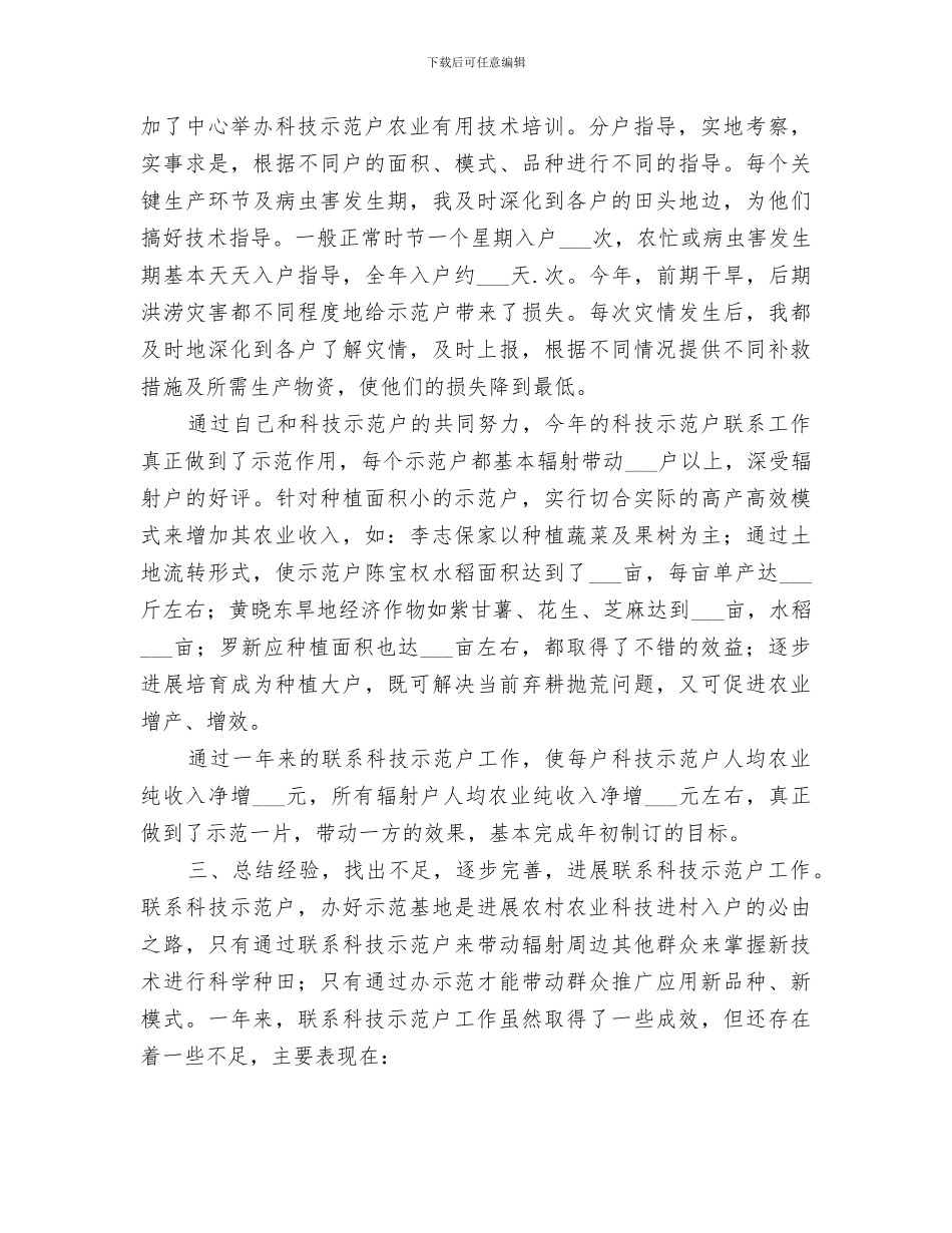 2024年农技指导员年度工作总结范文_第2页
