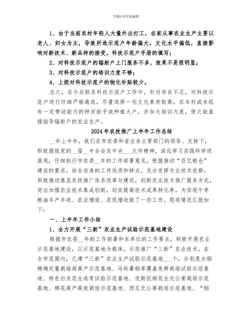 2024年农技指导员年度工作总结范文_第3页