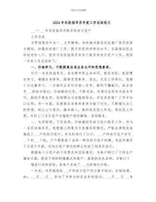 2024年农技指导员年度工作总结范文