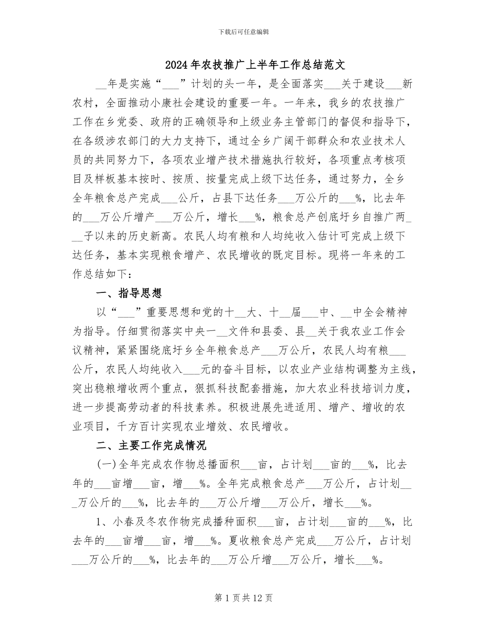2024年农技推广上半年工作总结范文_第1页