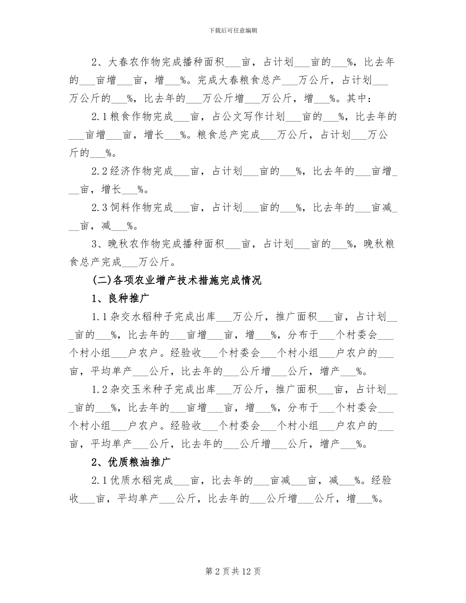 2024年农技推广上半年工作总结范文_第2页