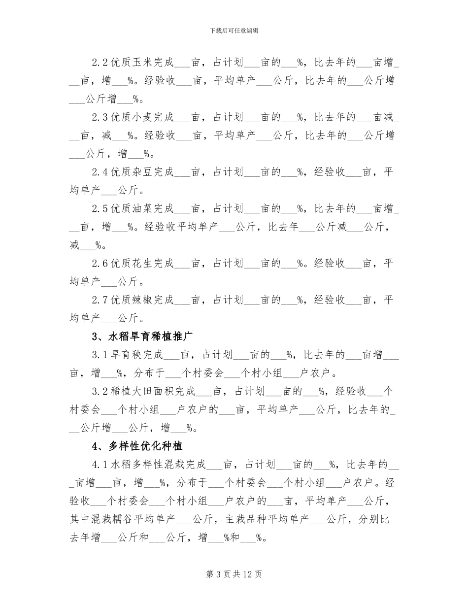 2024年农技推广上半年工作总结范文_第3页