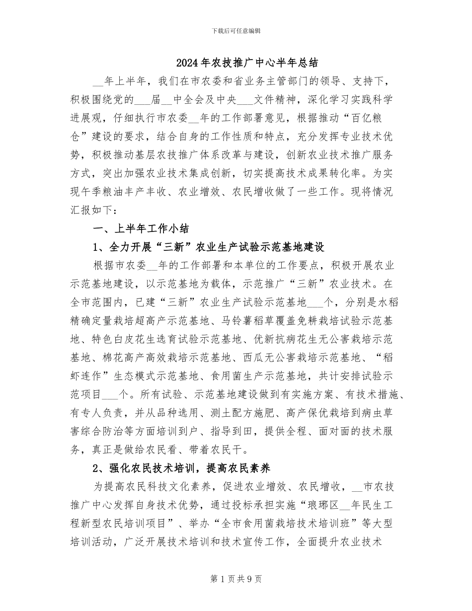 2024年农技推广中心半年总结_第1页