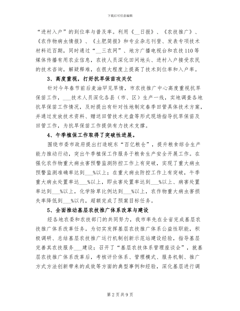 2024年农技推广中心半年总结_第2页