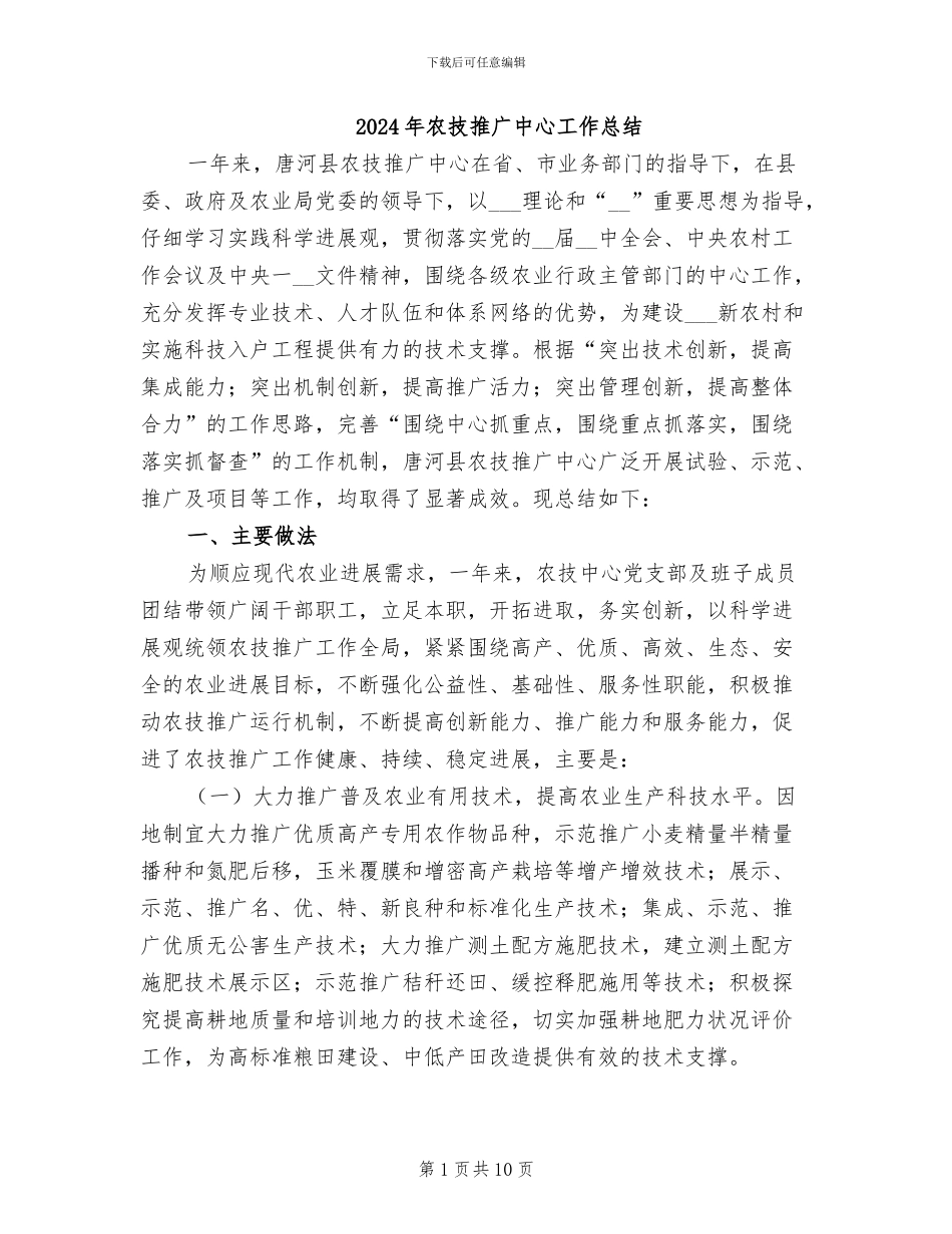2024年农技推广中心工作总结_第1页