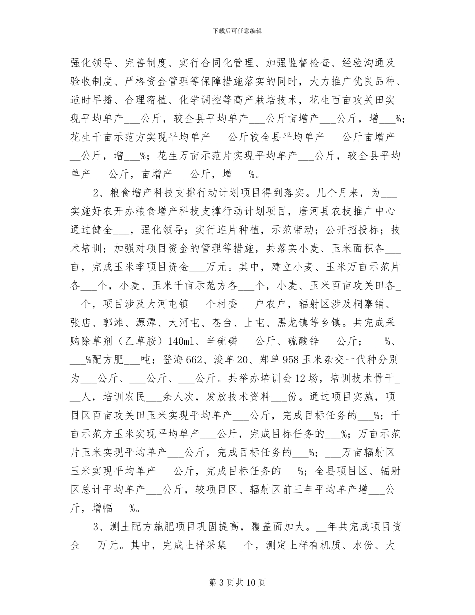 2024年农技推广中心工作总结_第3页