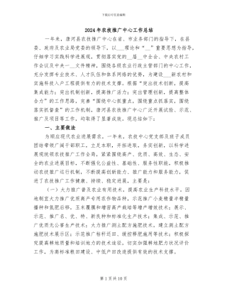 2024年农技推广中心工作总结