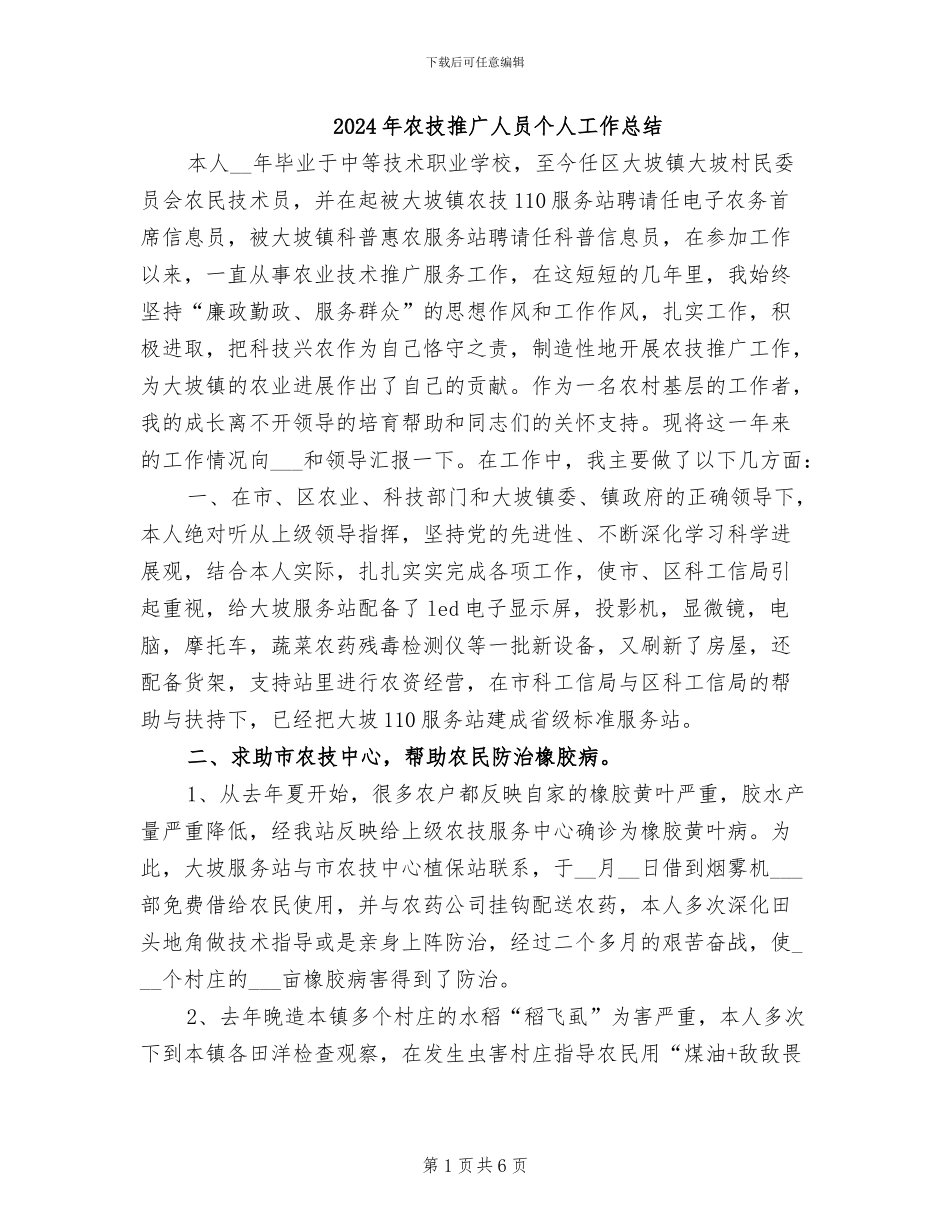 2024年农技推广人员个人工作总结_第1页
