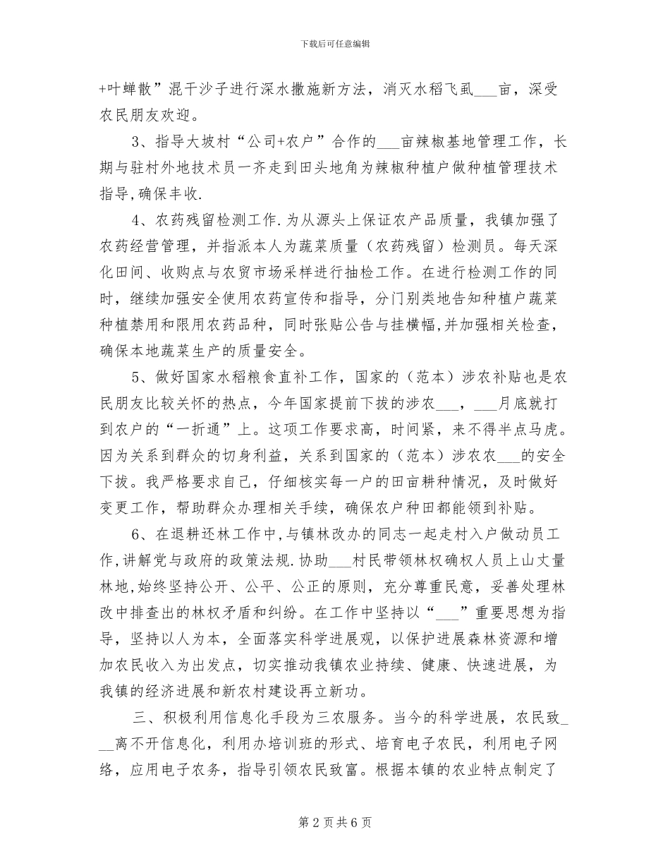 2024年农技推广人员个人工作总结_第2页