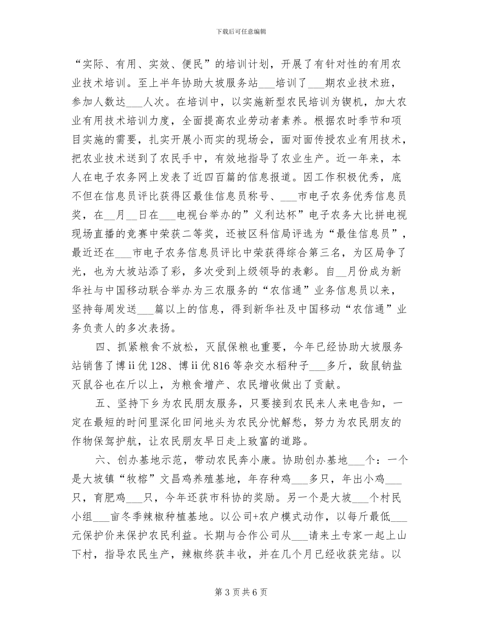 2024年农技推广人员个人工作总结_第3页
