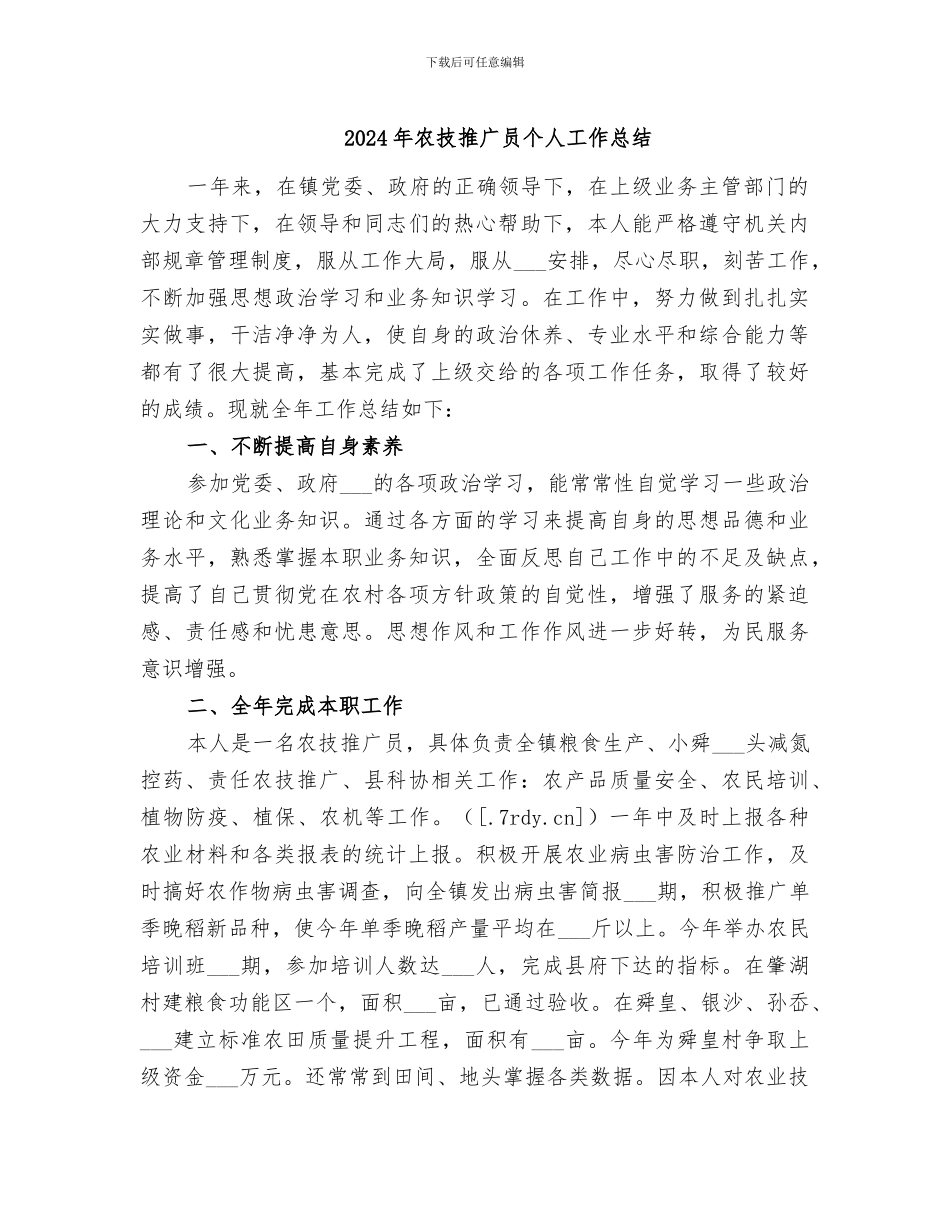 2024年农技推广员个人工作总结_第1页