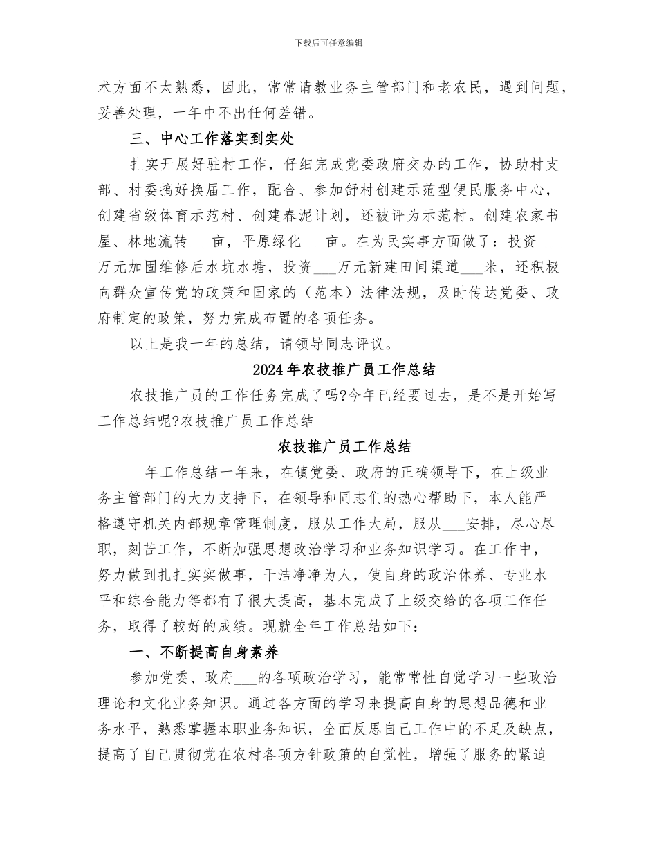 2024年农技推广员个人工作总结_第2页