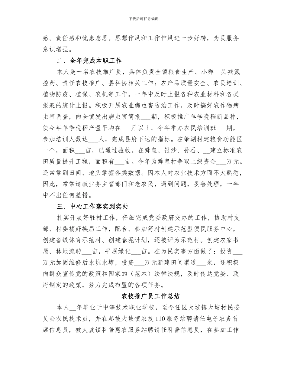 2024年农技推广员个人工作总结_第3页