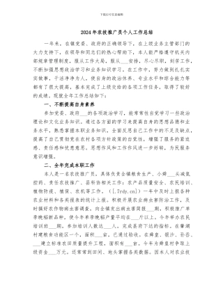 2024年农技推广员个人工作总结
