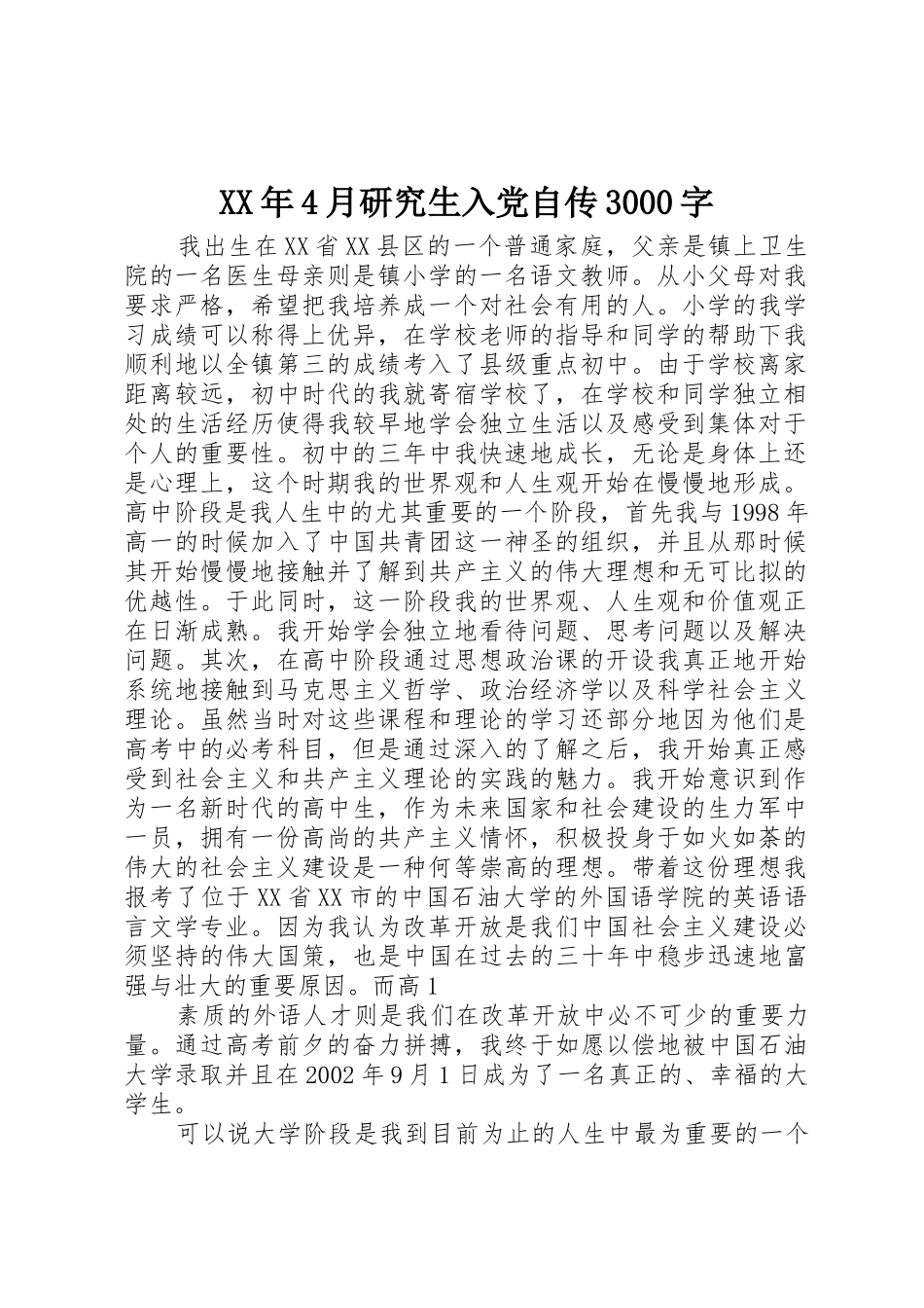 XX年4月研究生入党自传3000字_第1页