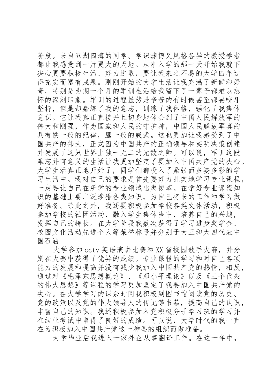 XX年4月研究生入党自传3000字_第2页