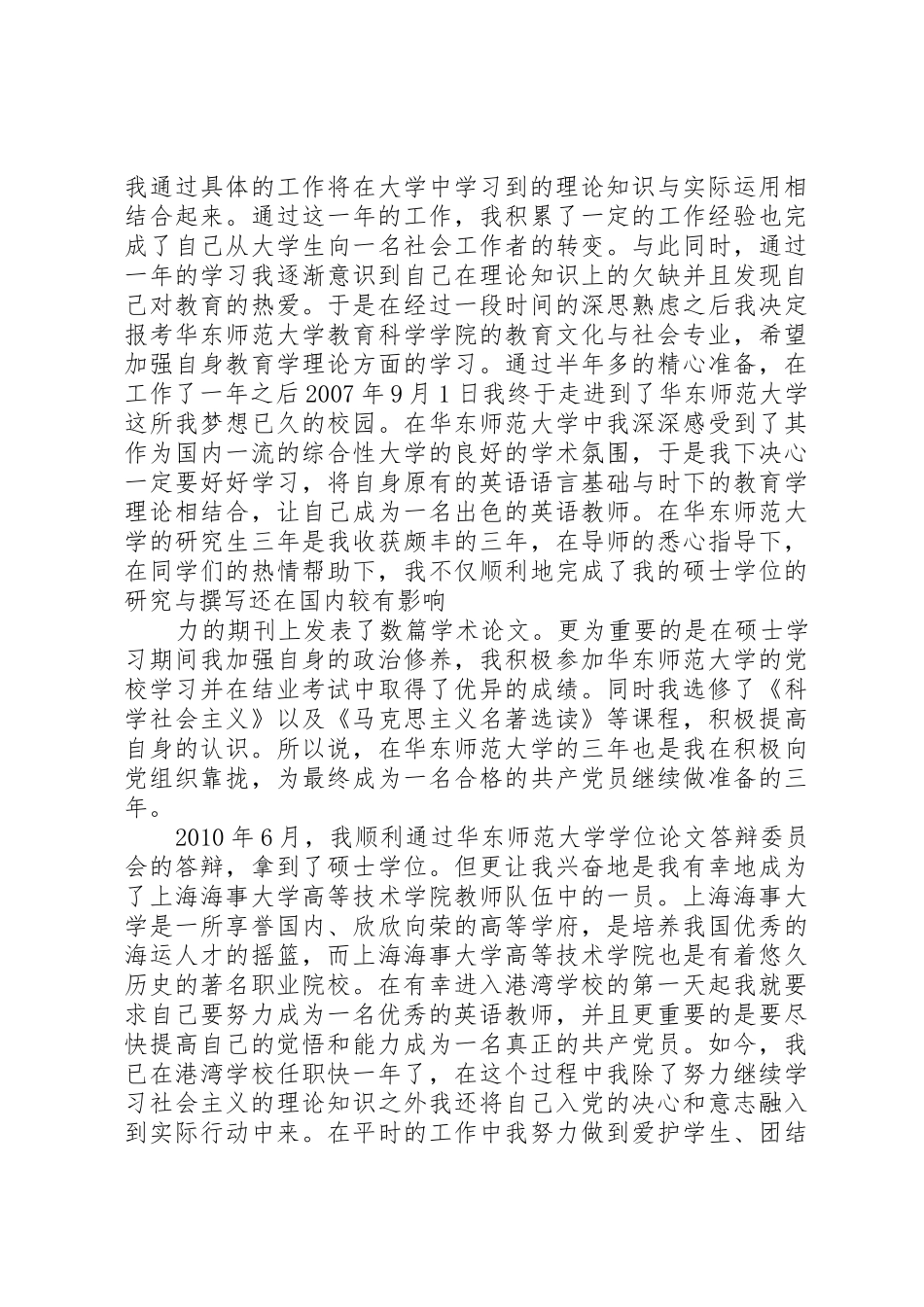 XX年4月研究生入党自传3000字_第3页