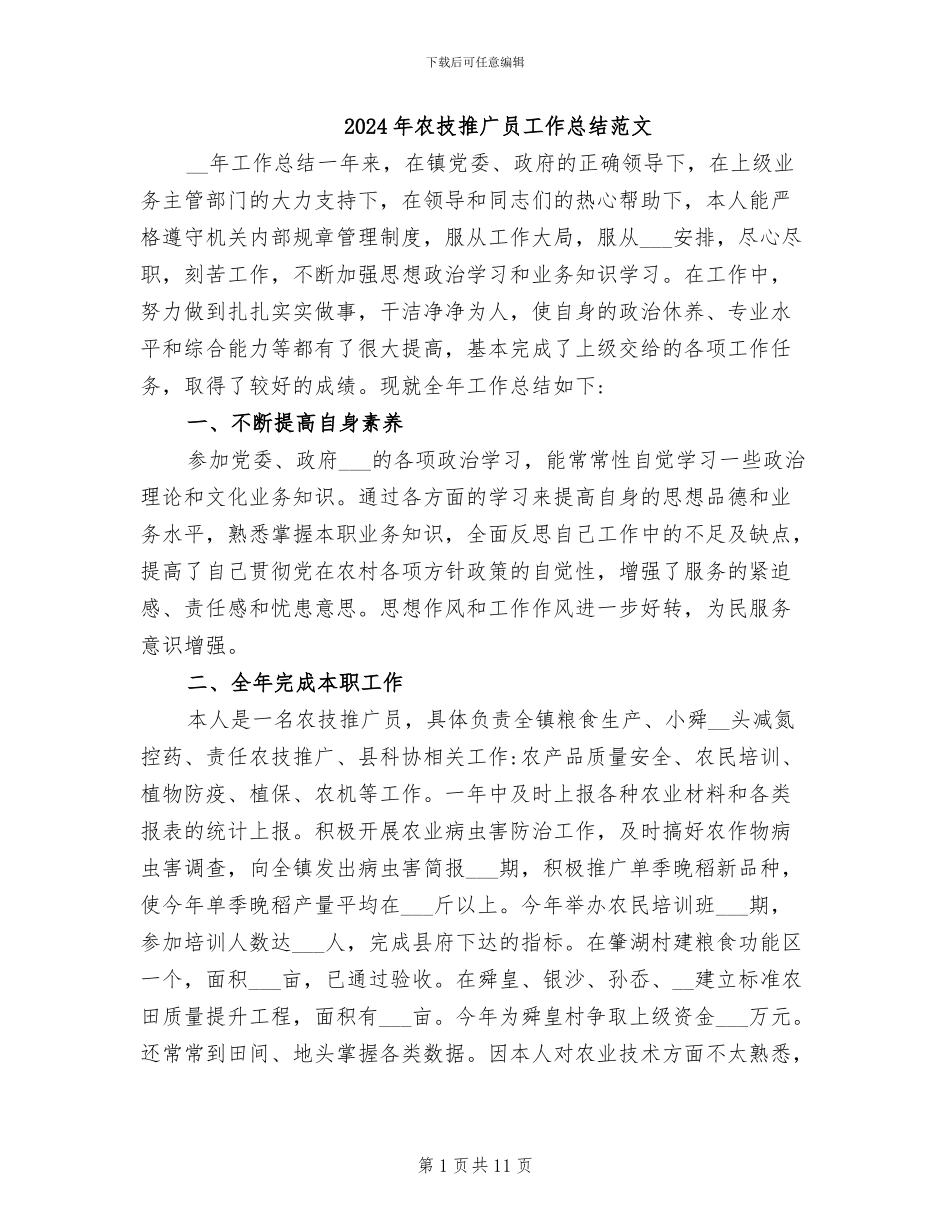 2024年农技推广员工作总结范文_第1页