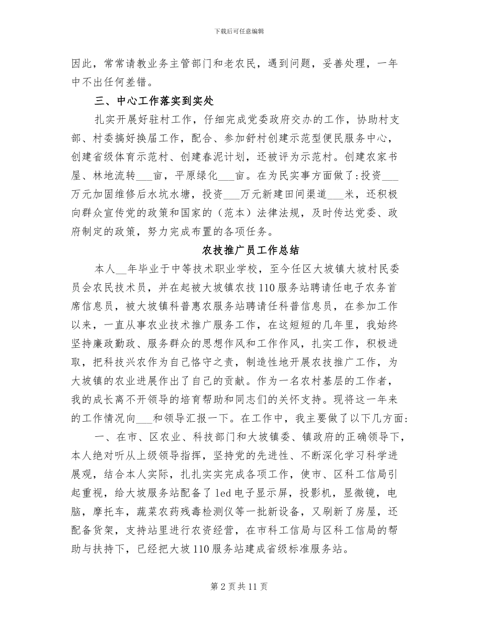 2024年农技推广员工作总结范文_第2页