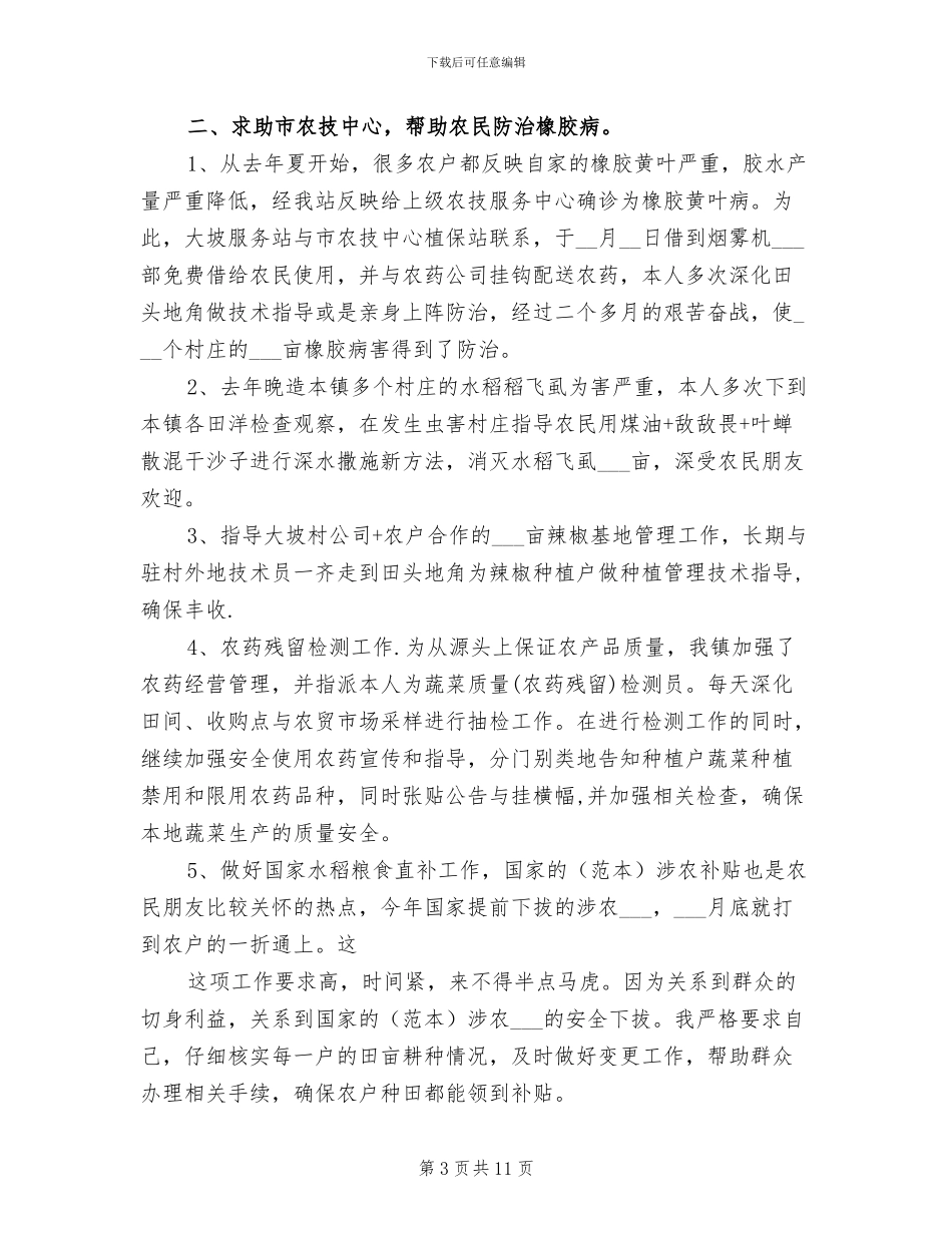 2024年农技推广员工作总结范文_第3页