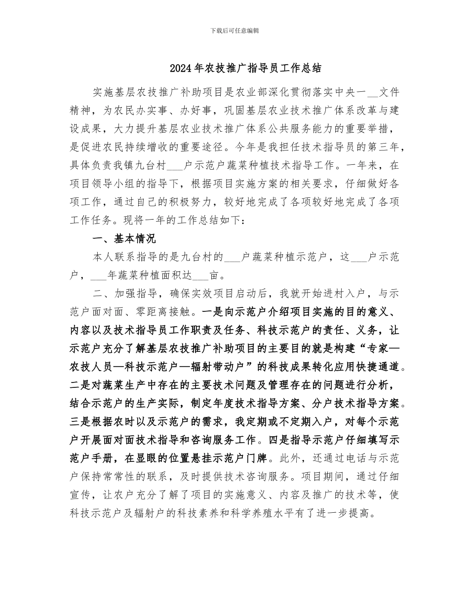 2024年农技推广指导员工作总结_第1页
