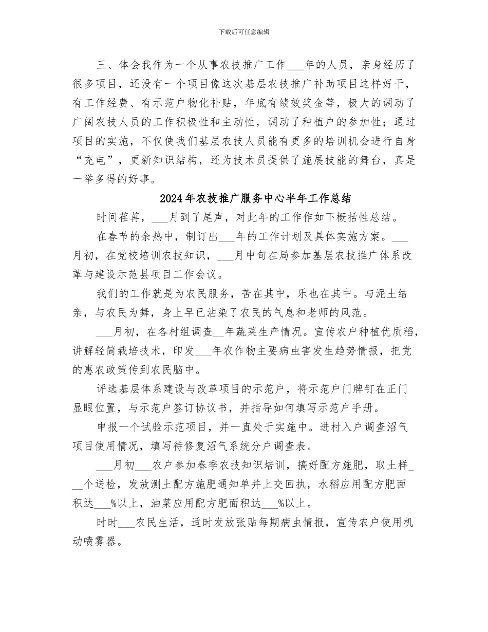 2024年农技推广指导员工作总结_第2页