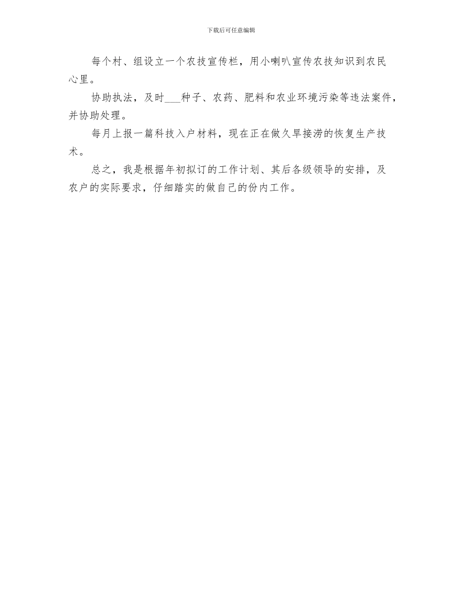 2024年农技推广指导员工作总结_第3页