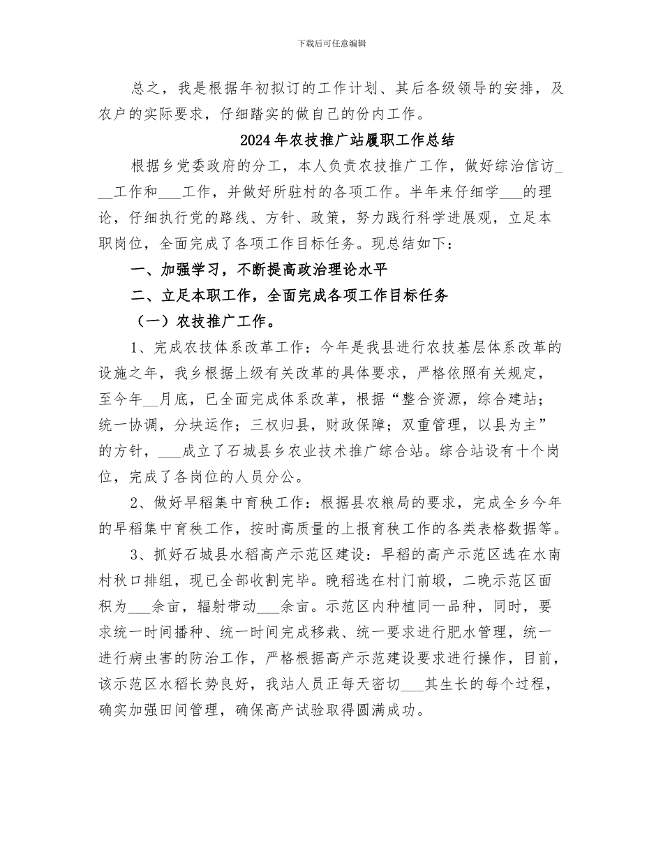 2024年农技推广服务的中心半年工作总结_第2页