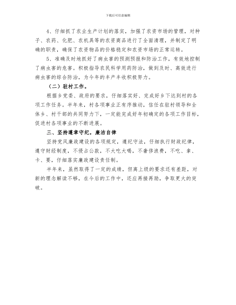 2024年农技推广服务的中心半年工作总结_第3页