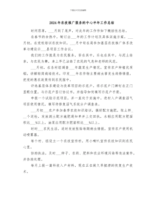 2024年农技推广服务的中心半年工作总结