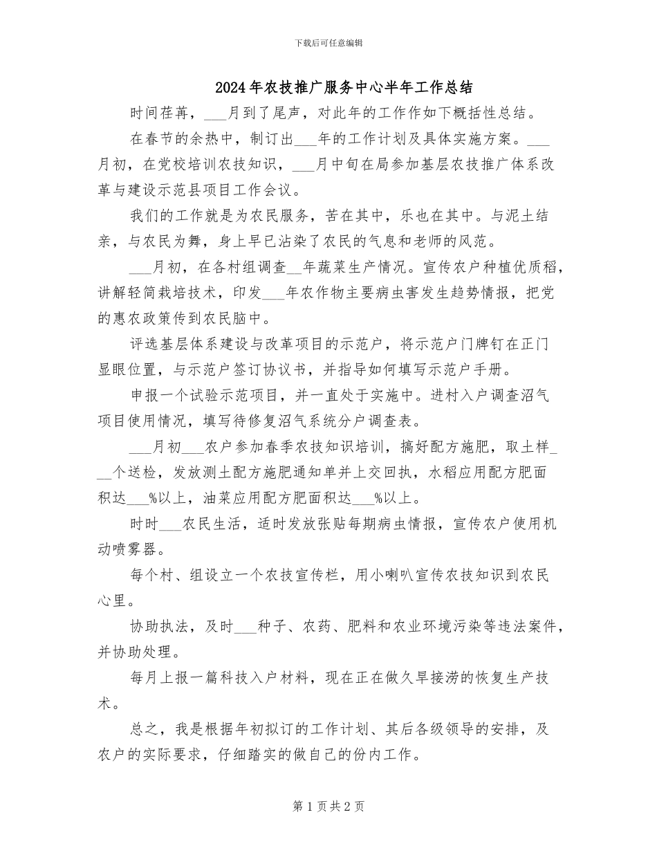 2024年农技推广服务中心半年工作总结_第1页